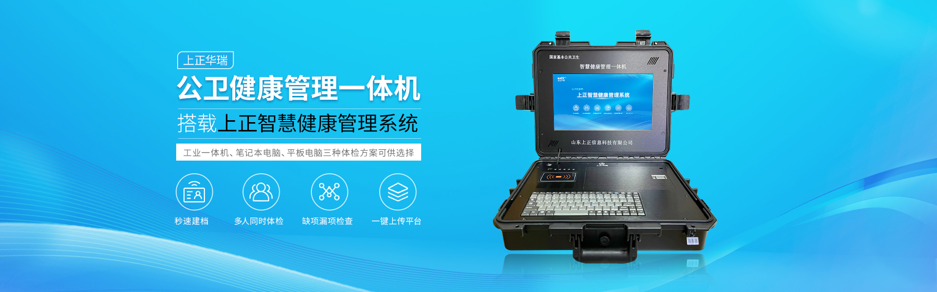 上正智能健康管理一体机